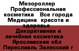 Мезороллер. Профессиональная косметика - Все города Медицина, красота и здоровье » Декоративная и лечебная косметика   . Ярославская обл.,Переславль-Залесский г.